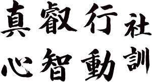 【社訓】行動・叡智・真心