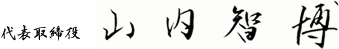 代表取締役　山内 智博